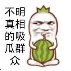 吃瓜搞笑照片图文,趣味搞笑照片大盘点